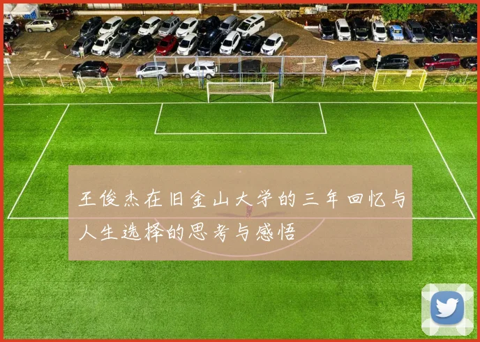 王俊杰在旧金山大学的三年回忆与人生选择的思考与感悟