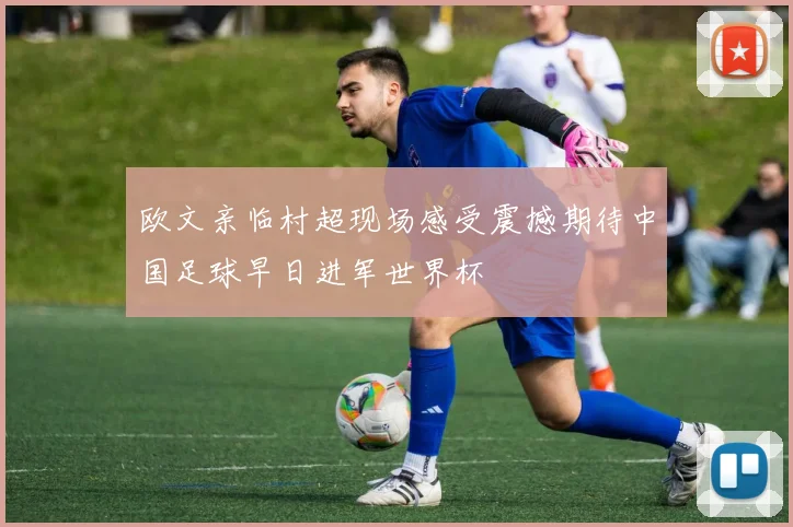 欧文亲临村超现场感受震撼期待中国足球早日进军世界杯