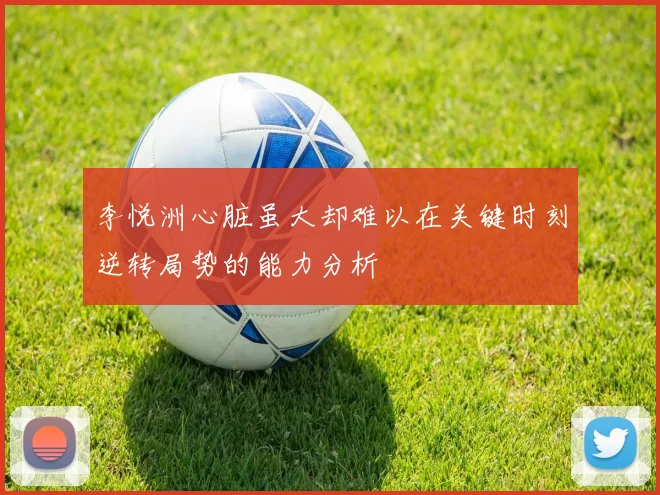 李悦洲心脏虽大却难以在关键时刻逆转局势的能力分析