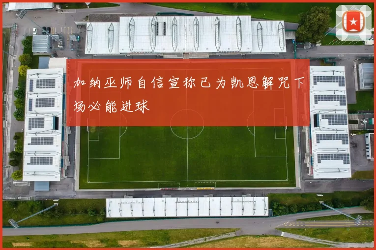 加纳巫师自信宣称已为凯恩解咒下场必能进球