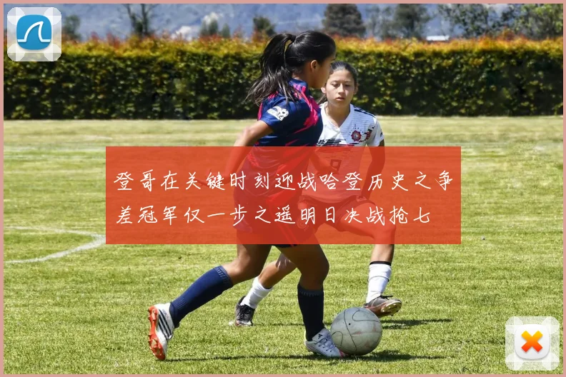 登哥在关键时刻迎战哈登历史之争差冠军仅一步之遥明日决战抢七