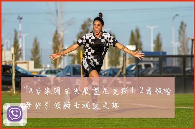 TA专家团东决展望尼克斯4-2晋级哈登将引领骑士蜕变之路
